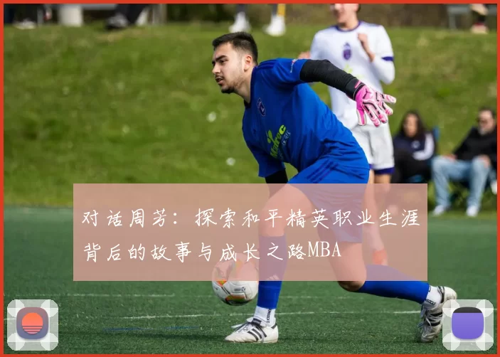 对话周芳：探索和平精英职业生涯背后的故事与成长之路MBA