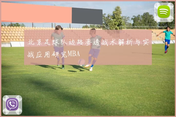 北京足球队边路渗透战术解析与实战应用研究MBA