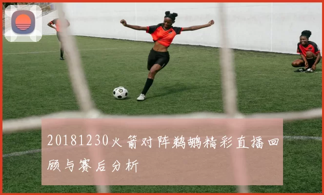 20181230火箭对阵鹈鹕精彩直播回顾与赛后分析