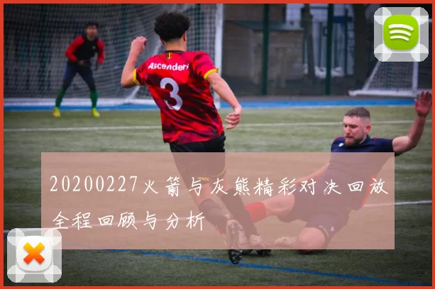 20200227火箭与灰熊精彩对决回放全程回顾与分析