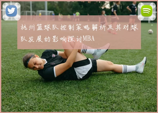 杭州篮球队控制策略解析及其对球队发展的影响探讨MBA