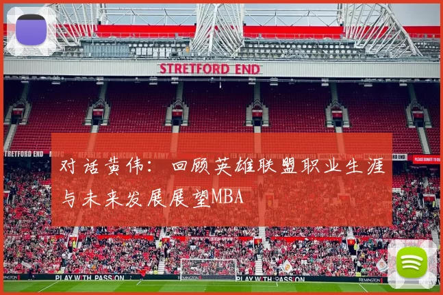 对话黄伟：回顾英雄联盟职业生涯与未来发展展望MBA