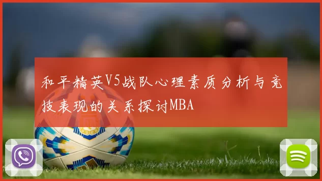 和平精英V5战队心理素质分析与竞技表现的关系探讨MBA