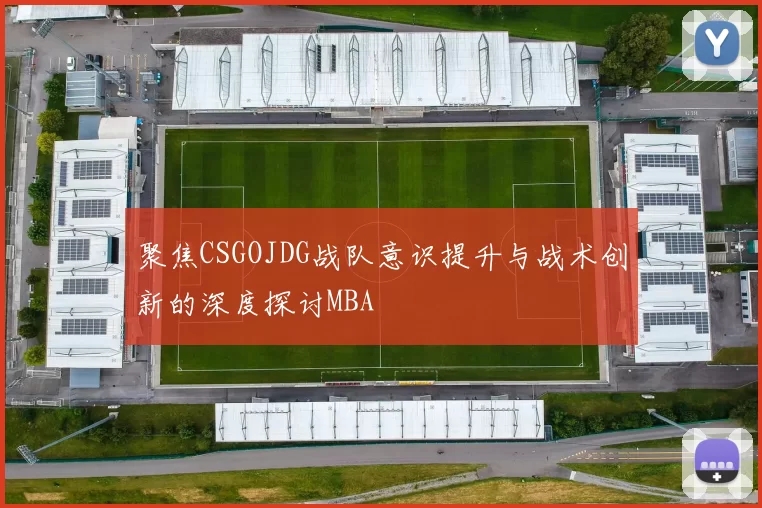 聚焦CSGOJDG战队意识提升与战术创新的深度探讨MBA